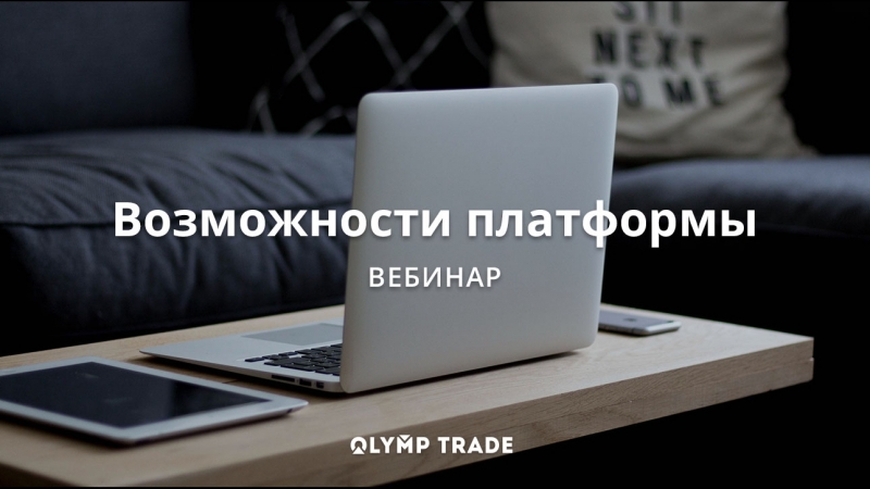 Возможности платформы Olymp Trade
