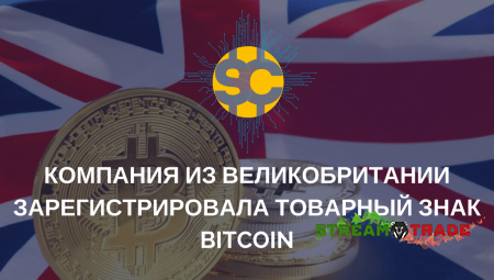 Компания из Великобритании зарегистрировала товарный знак «Bitcoin»